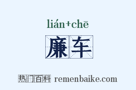 廉车是什么意思的图片